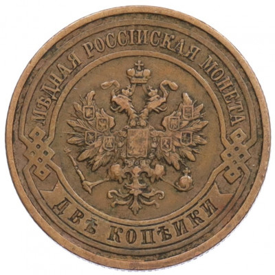 2 копейки 1912 года СПБ