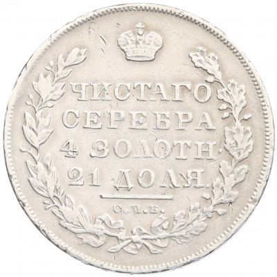 1 рубль 1831 года СПБ НГ