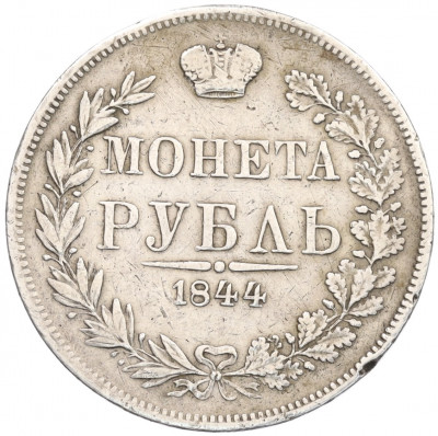 1 рубль 1844 года MW