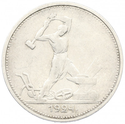 Один полтинник (50 копеек) 1924 года (ТР)