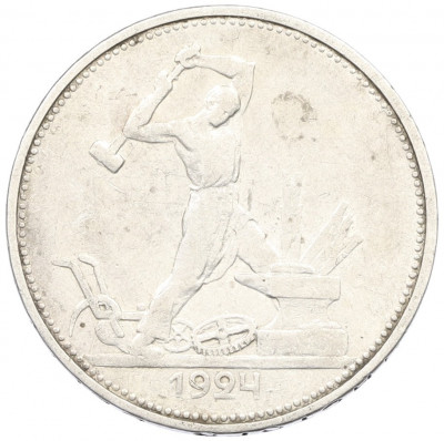 Один полтинник (50 копеек) 1924 года (ТР)