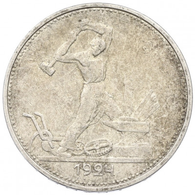 Один полтинник (50 копеек) 1924 года (ТР)