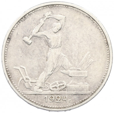 Один полтинник (50 копеек) 1924 года (ТР)