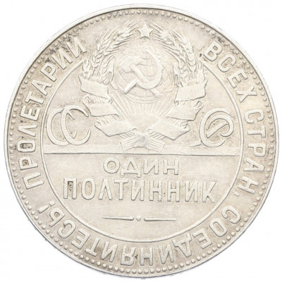 Один полтинник (50 копеек) 1924 года (ТР)