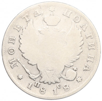 Полтина 1818 года СПБ ПС