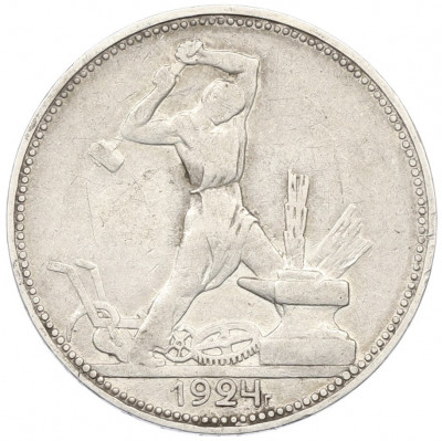 Один полтинник (50 копеек) 1924 года (ПЛ)