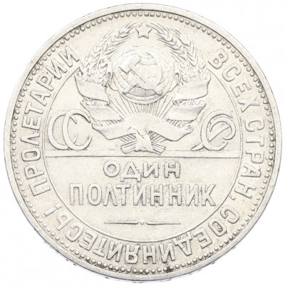 Один полтинник (50 копеек) 1924 года (ПЛ)
