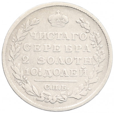Полтина 1818 года СПБ ПС