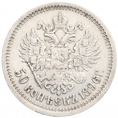 50 копеек 1896 года (АГ)