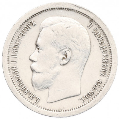 50 копеек 1896 года (АГ)