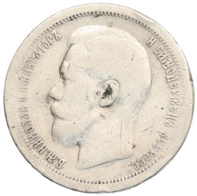 50 копеек 1899 года (*)