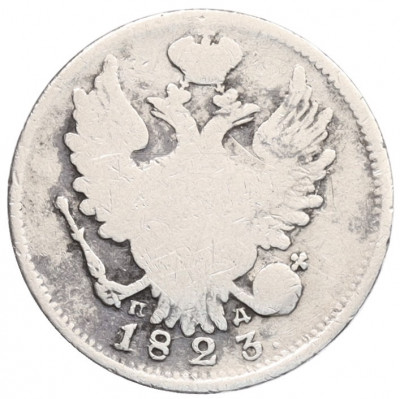 20 копеек 1823 года СПБ ПД