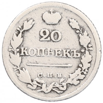 20 копеек 1823 года СПБ ПД