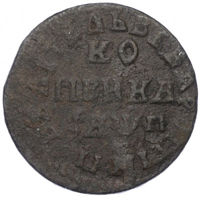 1 копейка 1713 года НД