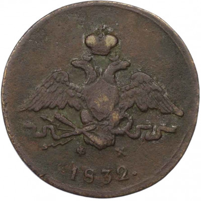 1 копейка 1832 года ЕМ ФХ