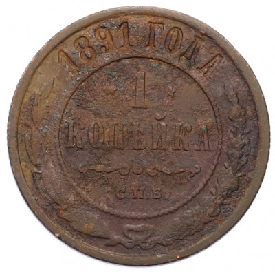 1 копейка 1891 года СПБ