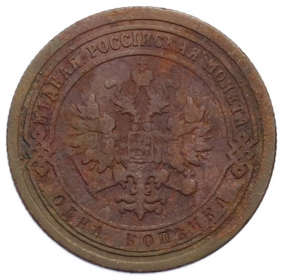 1 копейка 1891 года СПБ