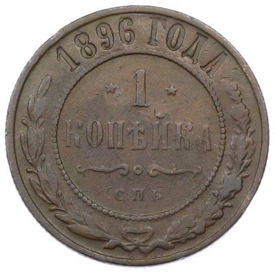1 копейка 1896 года СПБ