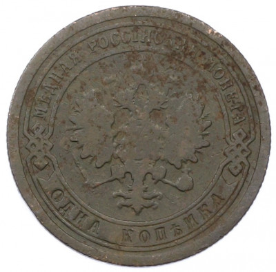 1 копейка 1896 года СПБ