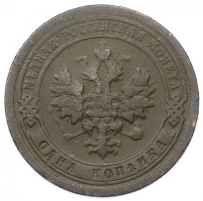 1 копейка 1897 года СПБ