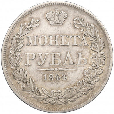 1 рубль 1844 года МW