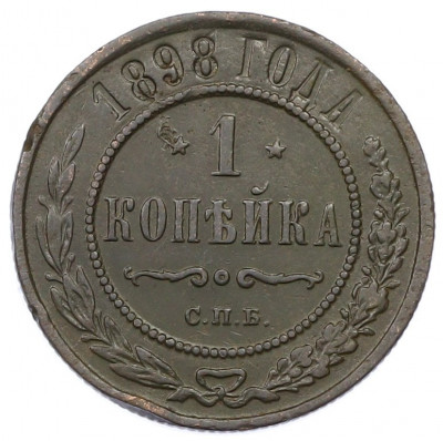 1 копейка 1898 года СПБ