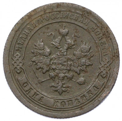 1 копейка 1898 года СПБ