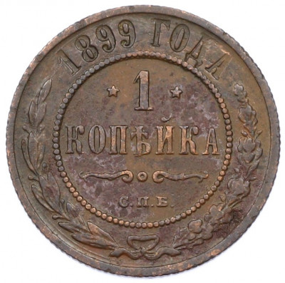 1 копейка 1899 года СПБ