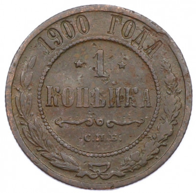 1 копейка 1900 года СПБ