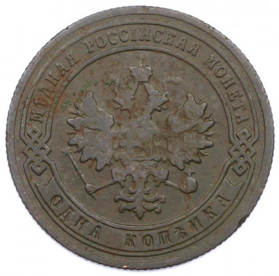 1 копейка 1903 года СПБ