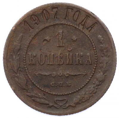1 копейка 1907 года СПБ
