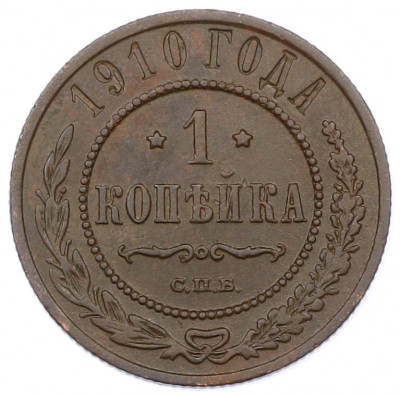 1 копейка 1910 года СПБ