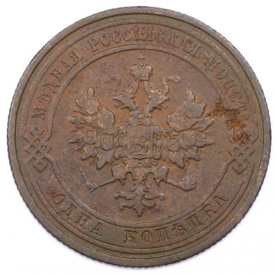 1 копейка 1910 года СПБ