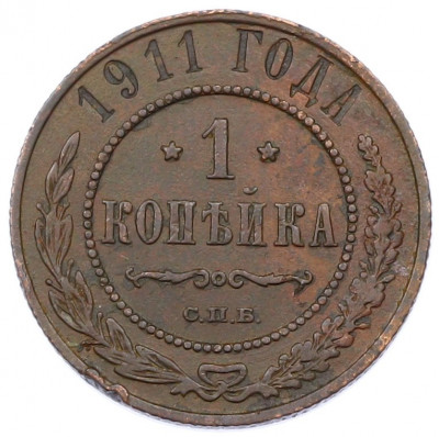 1 копейка 1911 года СПБ