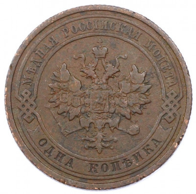 1 копейка 1911 года СПБ