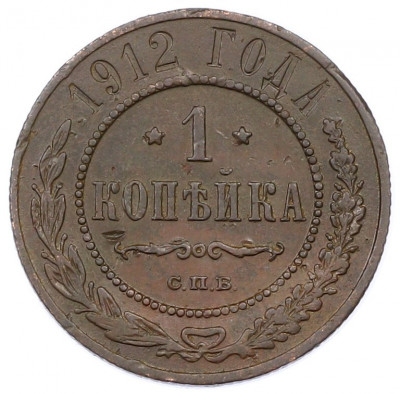 1 копейка 1912 года СПБ