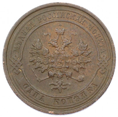 1 копейка 1913 года СПБ