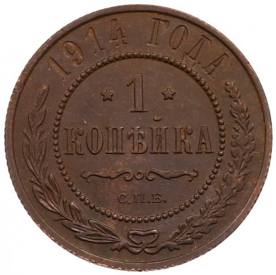 1 копейка 1914 года СПБ