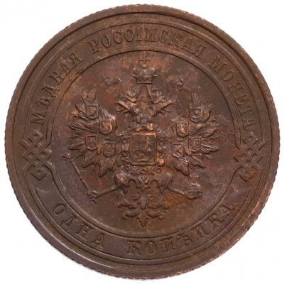 1 копейка 1914 года СПБ
