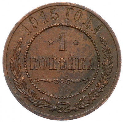 1 копейка 1915 года