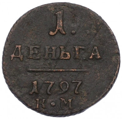 1 деньга 1797 года КМ