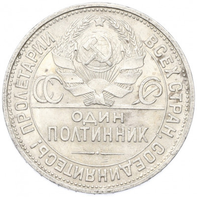 Один полтинник (50 копеек) 1927 года (ПЛ)