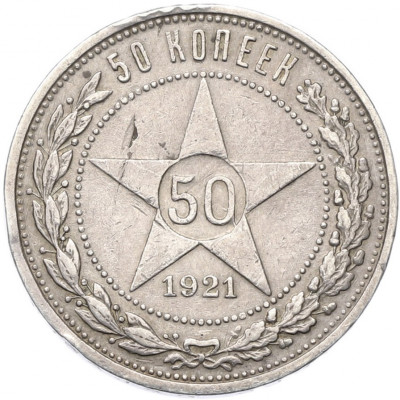 50 копеек 1921 года (АГ)