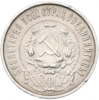 50 копеек 1921 года (АГ)
