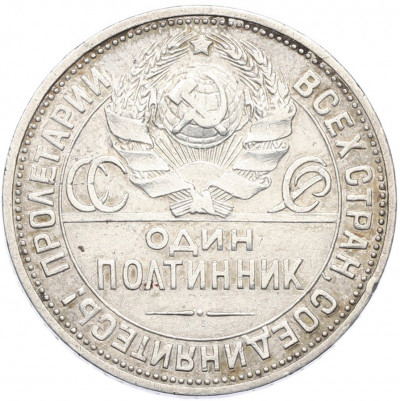 Один полтинник (50 копеек) 1925 года (ПЛ)