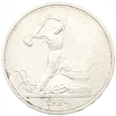Один полтинник (50 копеек) 1924 года (ТР)