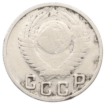 15 копеек 1949 года