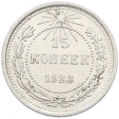 15 копеек 1923 года