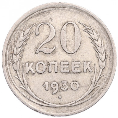 20 копеек 1930 года