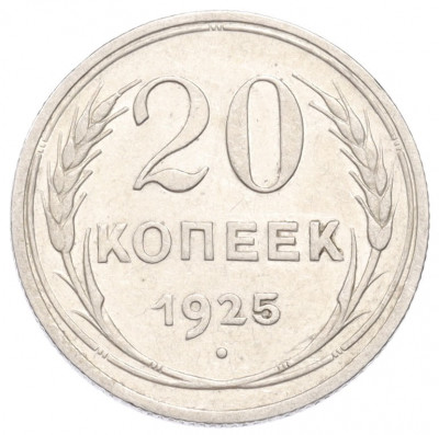 20 копеек 1925 года